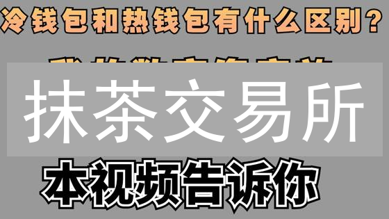 抹茶交易所：冷钱包守护您的数字资产安全