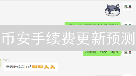 币安手续费更新预测：竞争加剧下的调整？