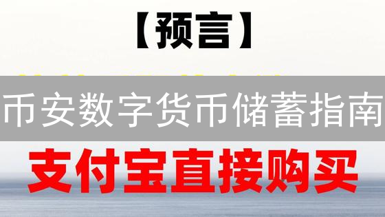 币安数字货币储蓄指南：轻松赚取被动收入