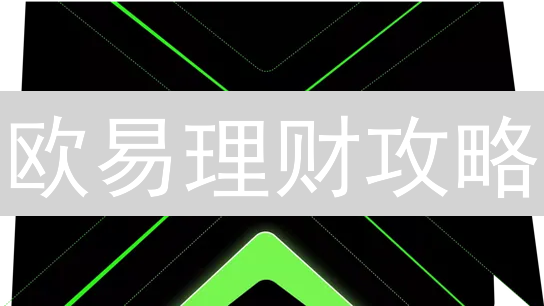 欧易理财攻略：解锁加密货币被动收入的多种策略