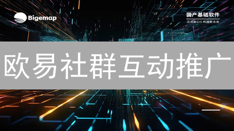 欧易社群互动推广：深耕社区，共筑加密货币未来