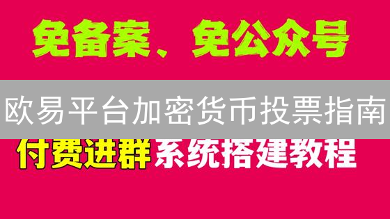 欧易平台加密货币投票指南：参与社区治理，塑造项目未来