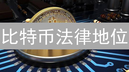 比特币法律地位：全球监管演变与挑战分析