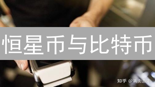 恒星币与比特币：主要区别、设计理念及应用场景分析