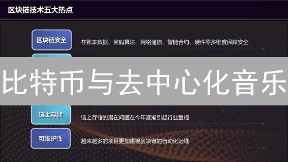 比特币与去中心化音乐：创作者经济的新机遇