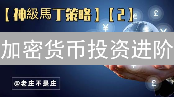 加密货币投资进阶：自选、交易、管理策略全解析