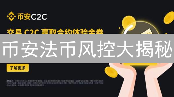 币安法币风控大揭秘：如何应对洗钱、欺诈与合规挑战？