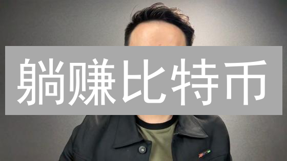 躺赚比特币？币安被动收益全攻略，新手也能轻松上手！