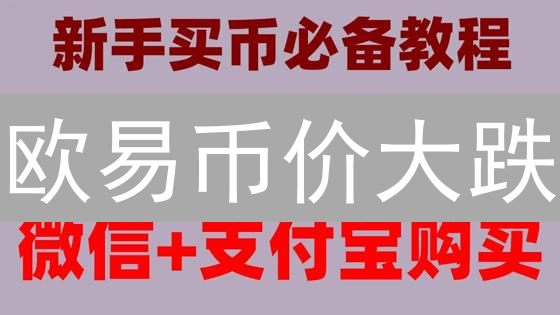 欧易币价大跌？五大关键因素深度剖析！