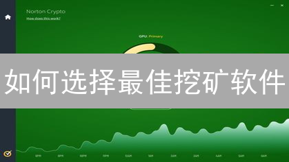 如何选择最佳挖矿软件？提升加密货币挖矿效率的终极指南！
