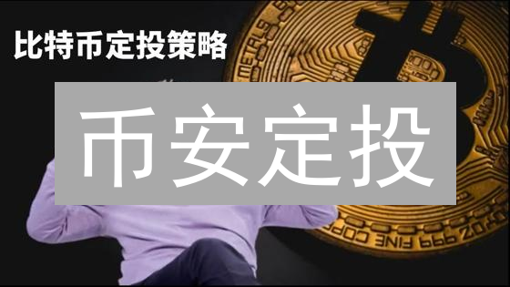 币安定投：稳健掘金，加密货币投资新姿势？