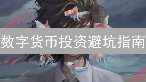 数字货币投资避坑指南：新手必看！风险、机遇与未来展望