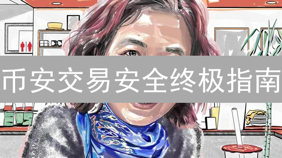 币安交易安全终极指南：避免资产被盗，新手必看！
