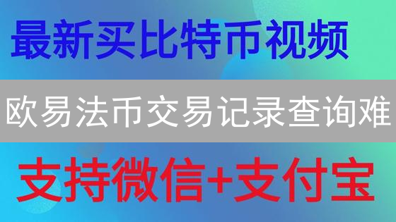 欧易法币交易记录查询难？图文详解，一分钟搞定！