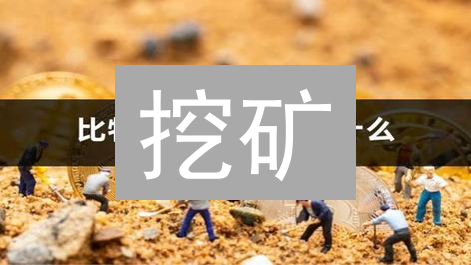 挖矿：如何掘金加密货币？新手入门指南！