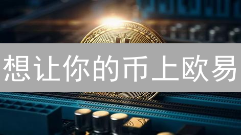 想让你的币上欧易？交易所新币上线规则深度解析！