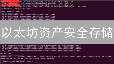 以太坊资产安全存储：告别被盗，新手必看指南！