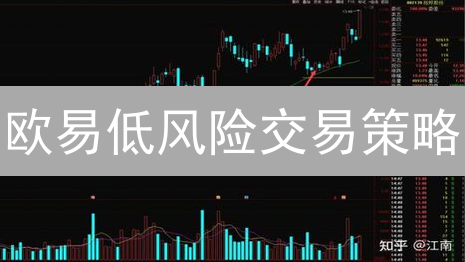 欧易低风险交易策略：新手也能轻松驾驭？