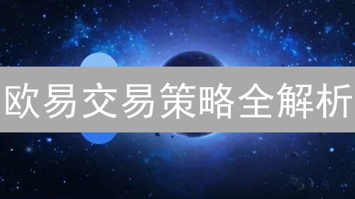 欧易交易策略全解析：小白也能玩转合约？🚀