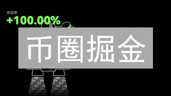 币圈掘金？欧易专家教你玩转币种分析，稳赚不赔！