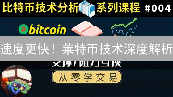 速度更快！莱特币技术深度解析：现在布局还来得及？