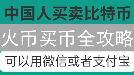 火币买币全攻略：新手老手都适用的最佳姿势指南？避坑必看！