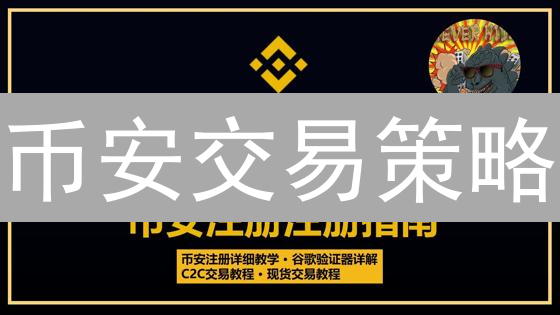 币安交易策略：稳赚不赔？新手也能学会的优化秘籍！
