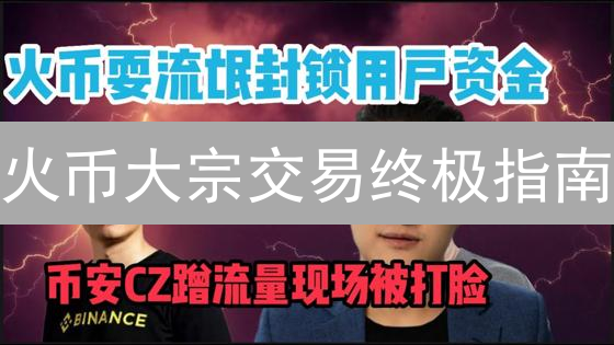 火币大宗交易终极指南：解锁百万级加密货币交易策略！
