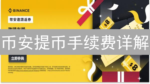 币安提币手续费详解：如何降低成本，提高资金利用率？