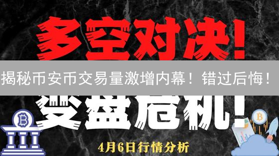 揭秘币安币交易量激增内幕！错过后悔！