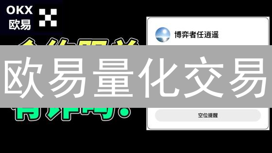 欧易量化交易：三大策略助你玩转加密货币市场？