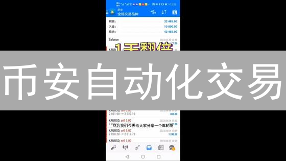 币安自动化交易：赚翻天的秘密？新手也能轻松上手！