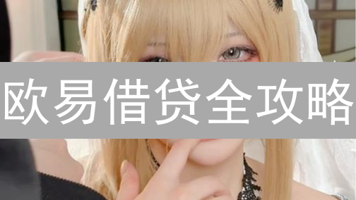 欧易借贷全攻略：新手小白也能玩转加密货币杠杆！