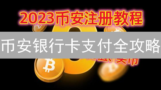 币安银行卡支付全攻略：哪些国家支持？手续费多少？避坑指南！