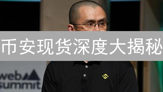 币安现货深度大揭秘：掌握市场脉搏，掘金加密未来！