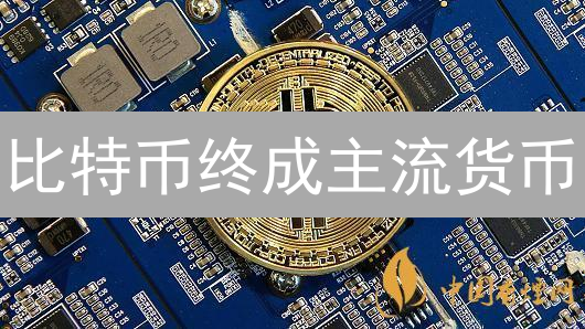 比特币终成主流货币？深度剖析四大关键挑战！