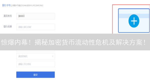 惊爆内幕！揭秘加密货币流动性危机及解决方案！