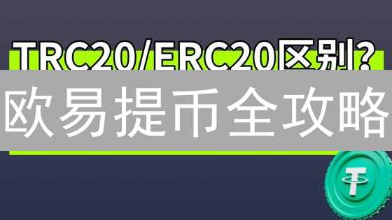 欧易提币全攻略：如何安全高效地转移你的加密资产？