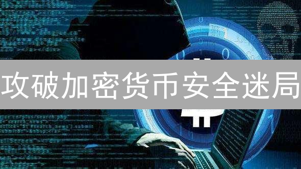 攻破加密货币安全迷局：揭秘致命漏洞与防御之道【必读】