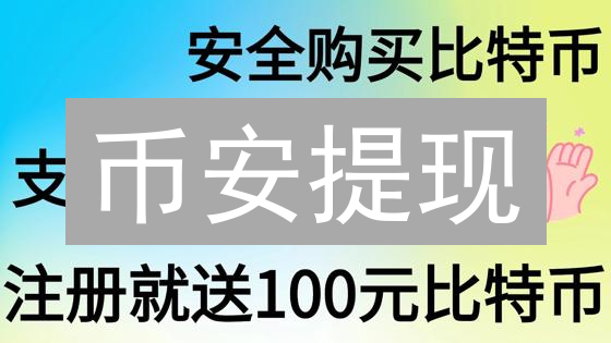 币安提现：哪种地址管理方式最安全？必看指南！