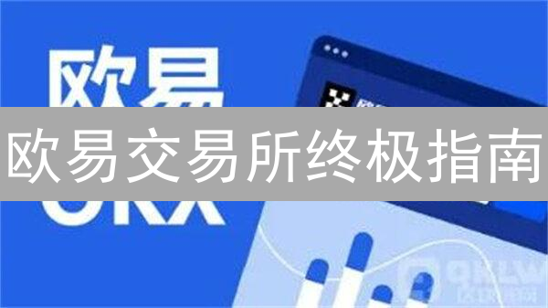 欧易交易所终极指南：掌握这些技巧，轻松实现财富自由？