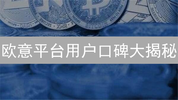 欧意平台用户口碑大揭秘：你的资产真的安全吗？