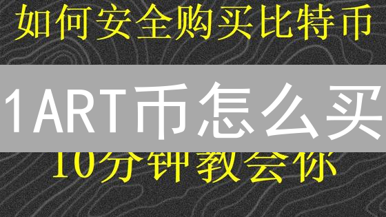 1ART币怎么买？Web3生态投资指南【新手必看】