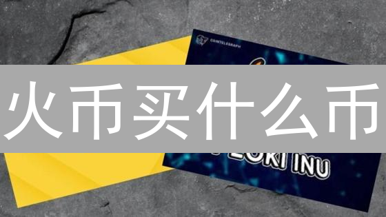 火币买什么币？2024年新手必看：5分钟选出潜力币！