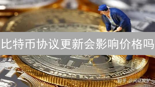 比特币协议更新会影响价格吗？2024年深度解读与分析