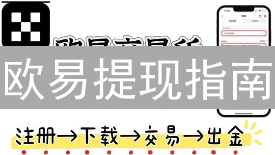 欧易提现指南：新手必看，安全快速提现攻略【2024最新】