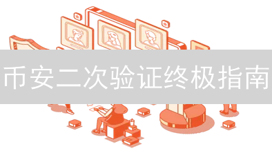 币安二次验证终极指南：3分钟提升账户安全系数！