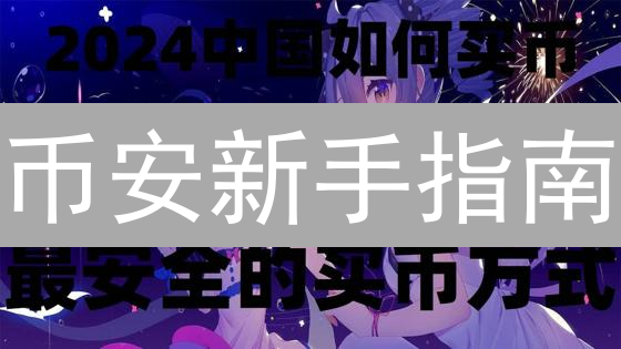 币安新手指南：3步学会法币购买数字货币，抓住财富机遇！