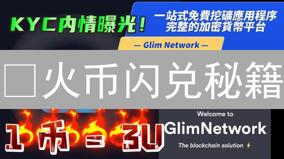 🔥火币闪兑秘籍：3分钟搞定币币兑换，告别繁琐操作！