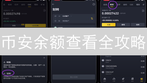 币安余额查看全攻略：3分钟掌握你的加密资产！